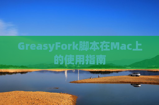 GreasyFork脚本在Mac上的使用指南
