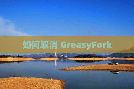 如何取消 GreasyFork
