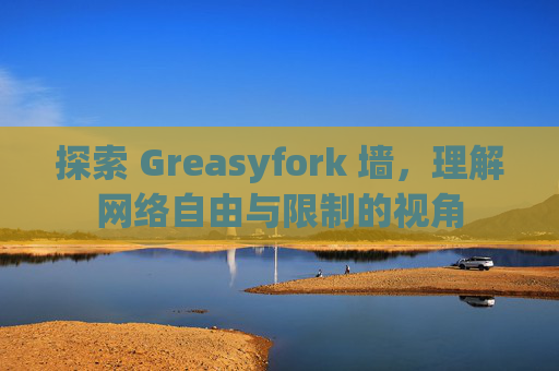 探索 Greasyfork 墙，理解网络自由与限制的视角