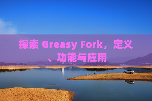 探索 Greasy Fork，定义、功能与应用