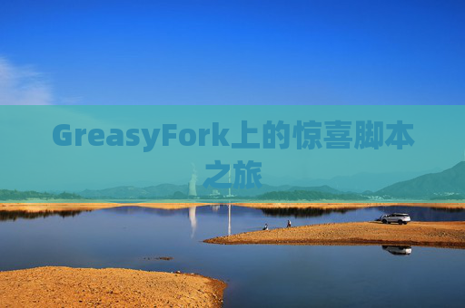 GreasyFork上的惊喜脚本之旅